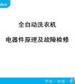 lg全自動洗衣機維修手冊(全自動洗衣機電腦板及故障檢測方法)