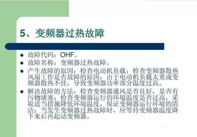 20個(gè)變頻器故障代碼，變頻器故障排查照著做就可以了，值得收藏！