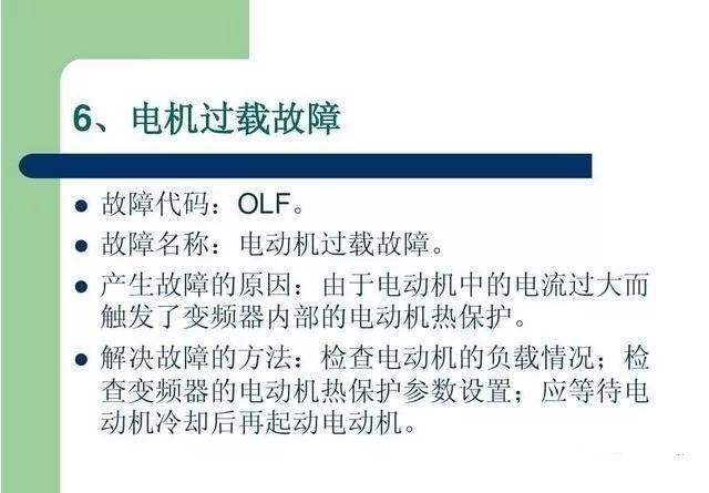 20個(gè)變頻器故障代碼，變頻器故障排查照著做就可以了，值得收藏！