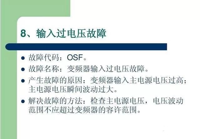 20個(gè)變頻器故障代碼，變頻器故障排查照著做就可以了，值得收藏！