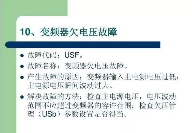 20個(gè)變頻器故障代碼，變頻器故障排查照著做就可以了，值得收藏！