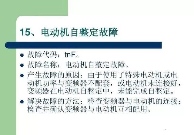 20個(gè)變頻器故障代碼，變頻器故障排查照著做就可以了，值得收藏！