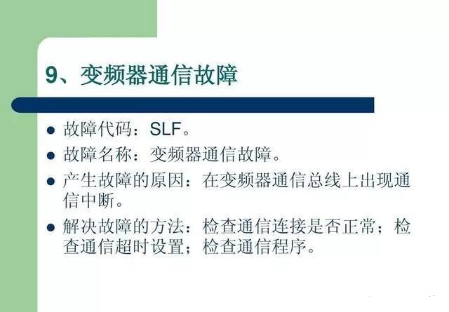 20個(gè)變頻器故障代碼，變頻器故障排查照著做就可以了，值得收藏！