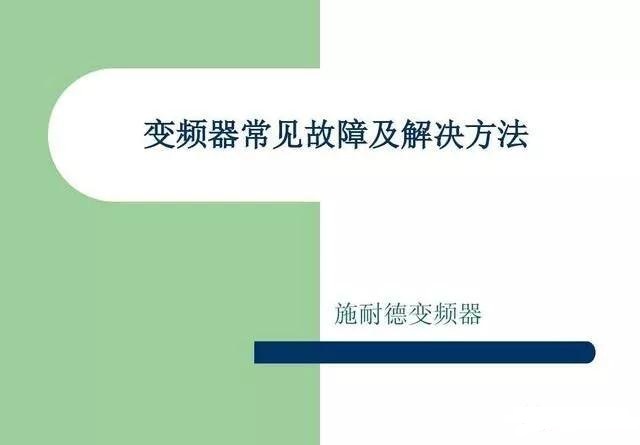 20個(gè)變頻器故障代碼，變頻器故障排查照著做就可以了，值得收藏！