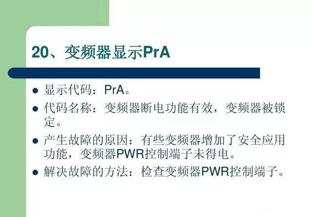 20個(gè)變頻器故障代碼，變頻器故障排查照著做就可以了，值得收藏！