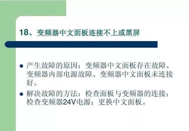 20個(gè)變頻器故障代碼，變頻器故障排查照著做就可以了，值得收藏！