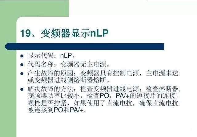 20個(gè)變頻器故障代碼，變頻器故障排查照著做就可以了，值得收藏！