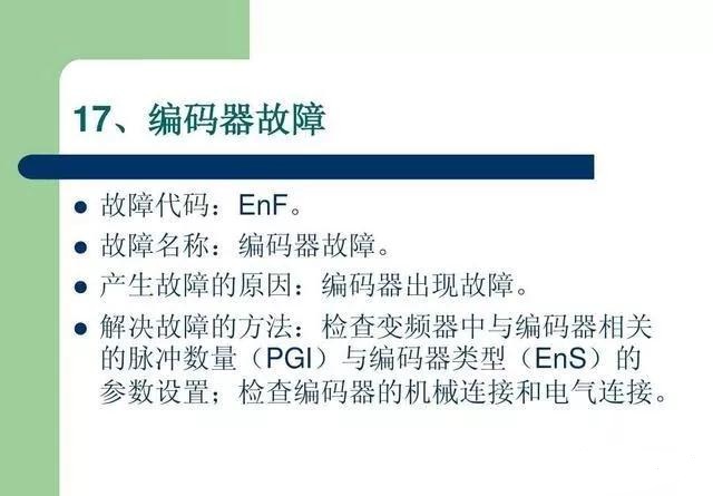 20個(gè)變頻器故障代碼，變頻器故障排查照著做就可以了，值得收藏！