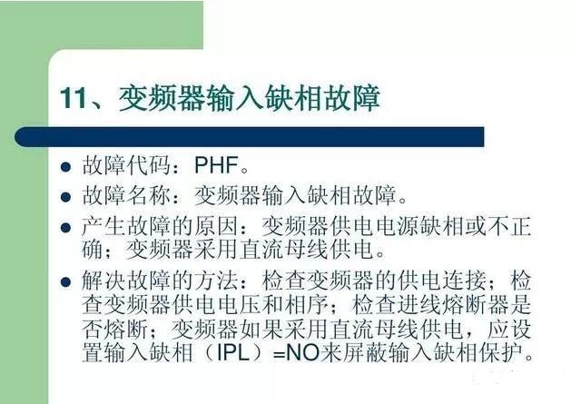 20個(gè)變頻器故障代碼，變頻器故障排查照著做就可以了，值得收藏！