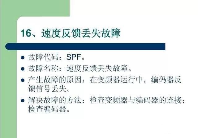 20個(gè)變頻器故障代碼，變頻器故障排查照著做就可以了，值得收藏！